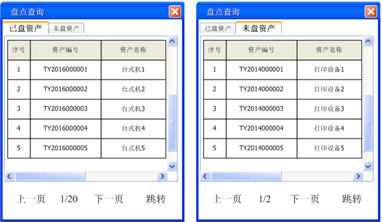 盤(pán)點(diǎn)查詢(xún)界面