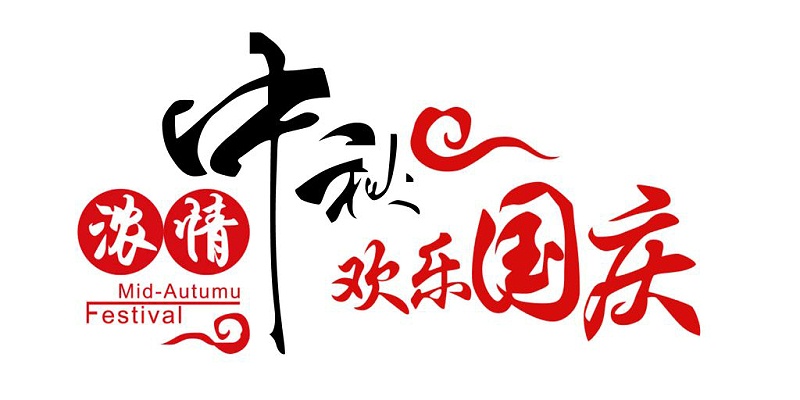 中秋國(guó)慶放假安排